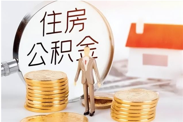 徐州个人住房离职公积金如何取（徐州在职公积金提取）