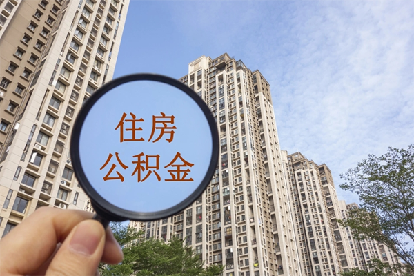 徐州封存状态的公积金可以取吗（江苏住房公积金封存后,怎样可以提现）