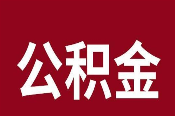 徐州离职六个月后公积金可以全部取出来吗（淮安离职六个月公积金提取）