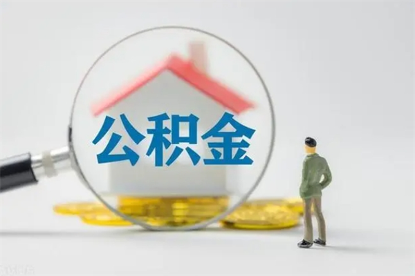 徐州离职后取住房公积金需要什么手续（徐州公积金销户提取条件）